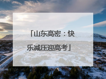 山东高密：快乐减压迎高考